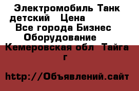 Электромобиль Танк детский › Цена ­ 21 900 - Все города Бизнес » Оборудование   . Кемеровская обл.,Тайга г.